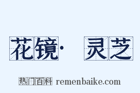 花镜·灵芝是什么意思的图片